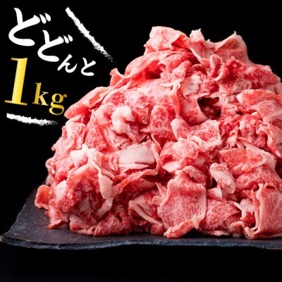 【贅沢A4,A5ランク】 博多和牛 切り落とし 小分けパック1kg(250g×4P)[ACA188]