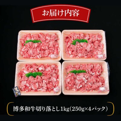 【贅沢A4,A5ランク】 博多和牛 切り落とし 小分けパック1kg(250g×4P)[ACA188]