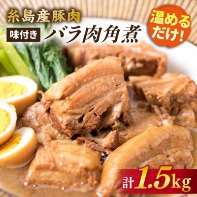 糸島産 豚肉 味付き バラ肉 角煮 1.5kg  【糸島ミートデリ工房】 [ACA116]