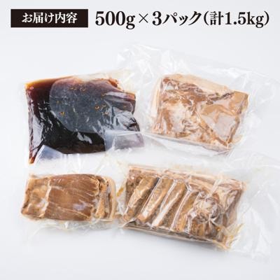 糸島産 豚肉 味付き バラ肉 角煮 1.5kg  【糸島ミートデリ工房】 [ACA116]