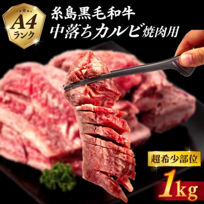 【A4ランク糸島和牛】 中落ちカルビ 焼肉用 1kg /いとしまミートデリ工房 [ACA374]