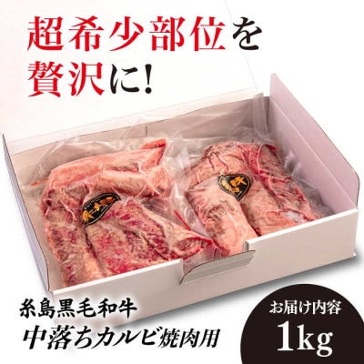 【A4ランク糸島和牛】 中落ちカルビ 焼肉用 1kg /いとしまミートデリ工房 [ACA374]