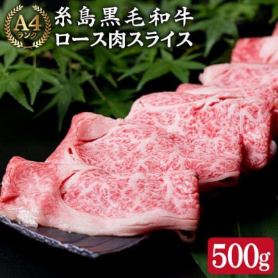 A4ランク 黒毛和牛 ロース スライス500g リブロース【糸島ミートデリ工房】[ACA014]
