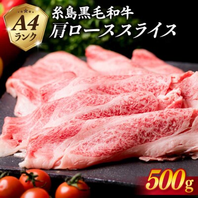 高級霜降り 肩ロース スライス 500g【糸島ミートデリ工房】 [ACA062]