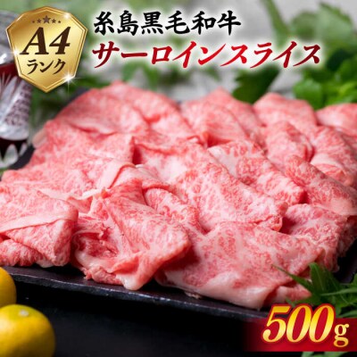 A4ランク 糸島 黒毛和牛 サーロイン スライス 500g【糸島ミートデリ工房】 [ACA065]