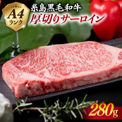 【厚切ステーキ】A4 ランク 黒毛和牛 サーロイン 280g【糸島ミートデリ工房】[ACA067]