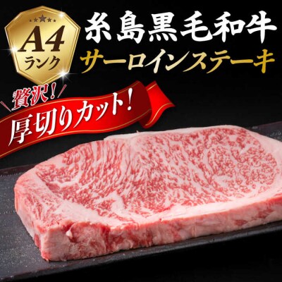 【厚切ステーキ】A4 ランク 黒毛和牛 サーロイン 280g【糸島ミートデリ工房】[ACA067]