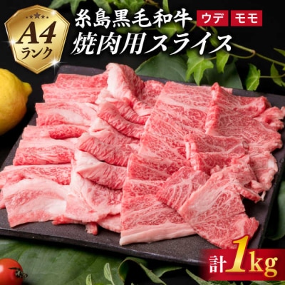 【焼肉用】 A4ランク 黒毛和牛 焼き肉用 スライス 1kg【糸島ミートデリ工房】 [ACA072]