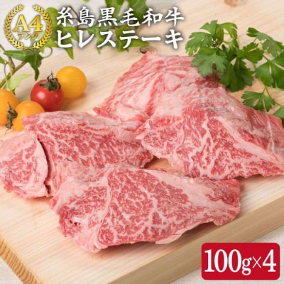 【ヒレステーキ】 100g×4枚 A4ランク 糸島 黒毛和牛【糸島ミートデリ工房】[ACA077]