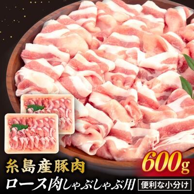 【 しゃぶしゃぶ 】糸島産豚肉 ロース肉スライス 600g【糸島ミートデリ工房】 [ACA091]