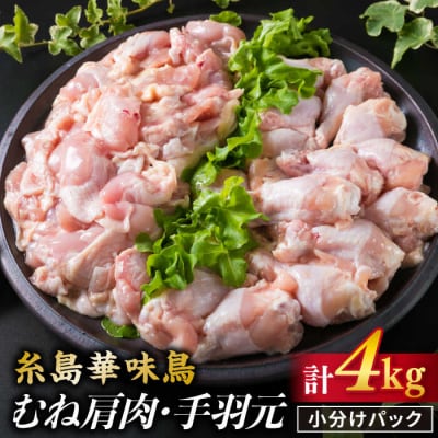 【合計4kg】糸島産 華味鳥 むね肩肉 2kg/手羽元 2kg【糸島ミートデリ工房】[ACA098]
