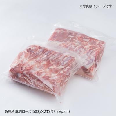 糸島産 豚肉 ロース肉 ブロック 3kg 以上 《糸島》 【糸島ミートデリ工房】 [ACA105]