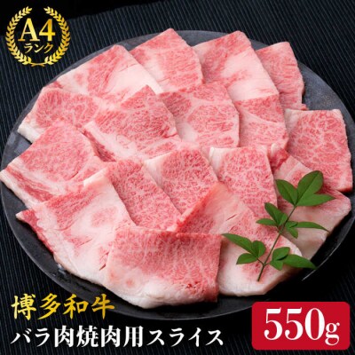 【焼肉用】A4ランク 博多和牛 カルビ バラ 550g 焼き肉 あみ焼き用《糸島》[ACA220]