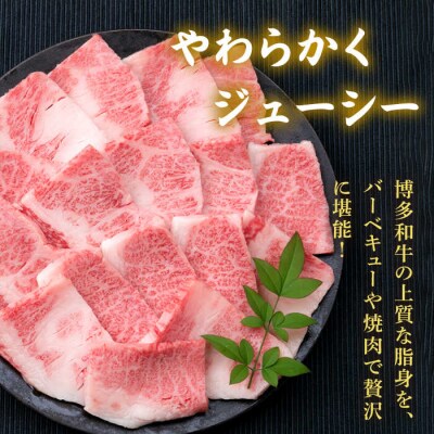 【焼肉用】A4ランク 博多和牛 カルビ バラ 550g 焼き肉 あみ焼き用《糸島》[ACA220]
