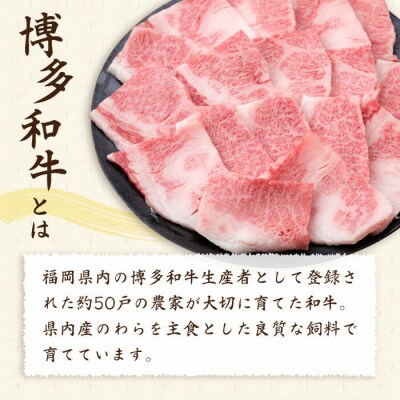 【焼肉用】A4ランク 博多和牛 カルビ バラ 550g 焼き肉 あみ焼き用《糸島》[ACA220]