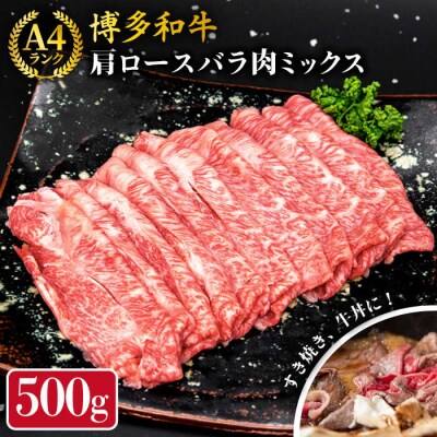 A4ランク 博多和牛 肩ロース バラ肉 ミックス スライス 500g 糸島市 [ACA249]