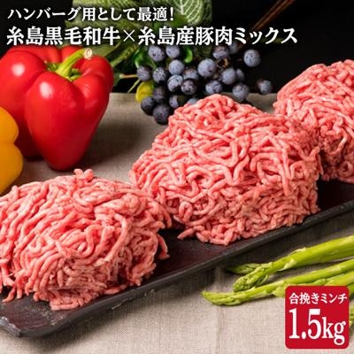【牛豚合挽 ミンチ】A4ランク 糸島黒毛和牛/糸島産豚肉 合計1.5kg[ACA006]