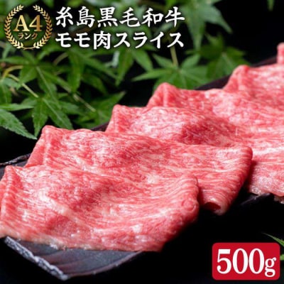 A4ランク もも スライス 500g 黒毛和牛【糸島ミートデリ工房】[ACA008]