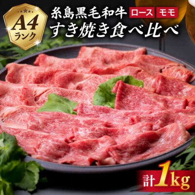 【すき焼き食べ比べ】A4ランク 黒毛和牛 スライス 1kg  糸島ミートデリ工房 [ACA024]