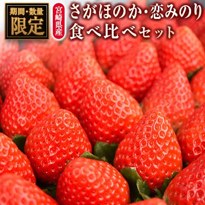 【2027年発送】宮崎県産いちご「さがほのか」「恋みのり」食べ比べセット(各4パック)