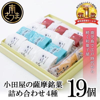 【創業嘉永2年の老舗】小田屋の薩摩銘菓詰合せ 4種(計19個)