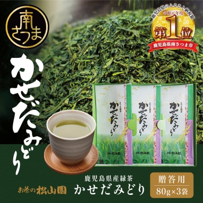 【鹿児島県産緑茶】かごしまのお茶 かせだみどり(80g×3袋) 茶葉 3本セット 贈答 ギフト