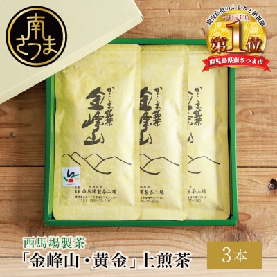 かごしま茶「金峰山・黄金」3本セット(100g×3) 上煎茶 自園自製