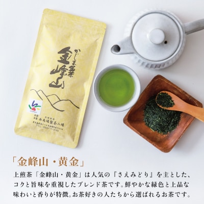 かごしま茶「金峰山・黄金」3本セット(100g×3) 上煎茶 自園自製