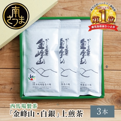 かごしま茶「金峰山・白銀」3本セット(100g×3) 上煎茶 自園自製