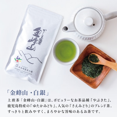かごしま茶「金峰山・白銀」3本セット(100g×3) 上煎茶 自園自製