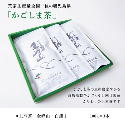 かごしま茶「金峰山・白銀」3本セット(100g×3) 上煎茶 自園自製