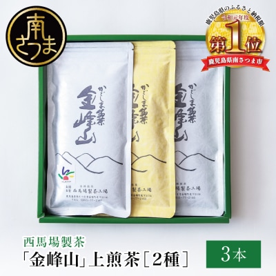 かごしま茶 上煎茶[2種]3本セット(100g×3) 「金峰山」黄金・白銀 自園自製
