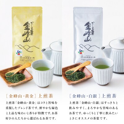 かごしま茶 上煎茶[2種]3本セット(100g×3) 「金峰山」黄金・白銀 自園自製