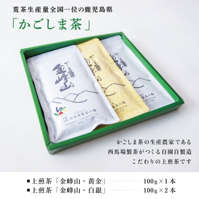 かごしま茶 上煎茶[2種]3本セット(100g×3) 「金峰山」黄金・白銀 自園自製