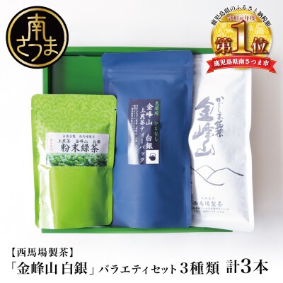 【かごしま茶】上煎茶バラエティセット 3種類 金峰山 白銀[西馬場製茶]