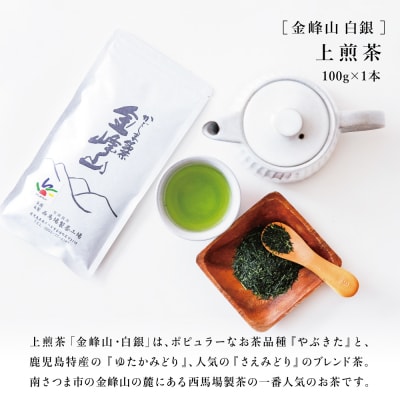 【かごしま茶】上煎茶バラエティセット 3種類 金峰山 白銀[西馬場製茶]