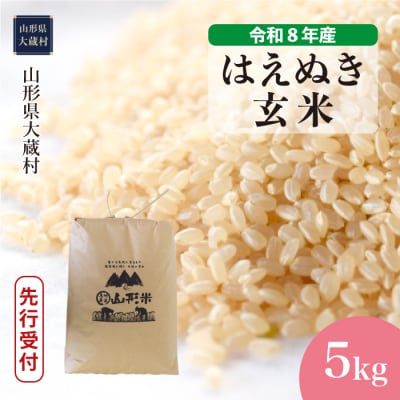 ＜8年産米先行受付＞令和8年11月中旬発送 はえぬき【玄米】5kg(5kg×1袋)大蔵村