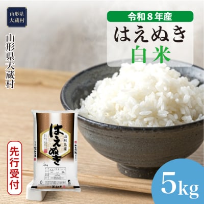 ＜8年産米先行受付＞令和8年12月下旬発送 はえぬき【白米】5kg(5kg×1袋)大蔵村