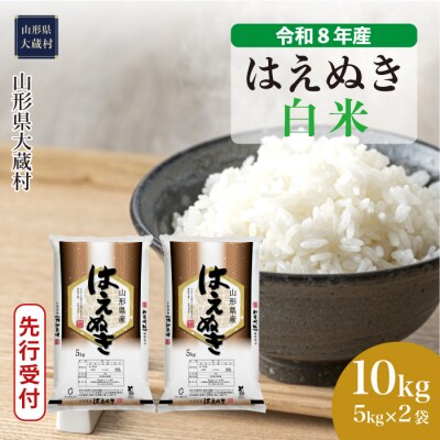 ＜8年産米先行受付＞令和8年10月下旬発送 はえぬき【白米】10kg(5kg×2袋)大蔵村