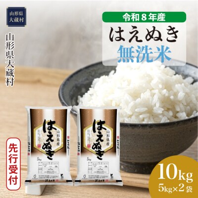 ＜8年産米先行受付＞令和8年10月中旬発送 はえぬき【無洗米】10kg(5kg×2袋)大蔵村