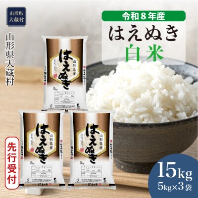 ＜8年産米先行受付＞令和9年3月下旬発送 はえぬき【白米】15kg(5kg×3袋)大蔵村