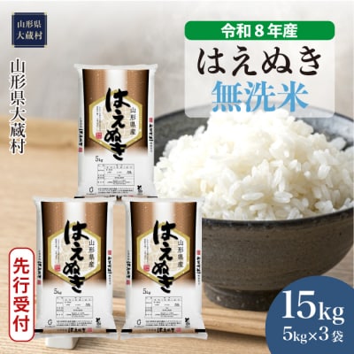 ＜8年産米先行受付＞令和9年2月上旬発送 はえぬき【無洗米】15kg(5kg×3袋)大蔵村