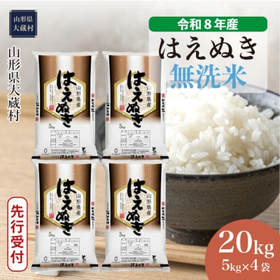＜8年産米先行受付＞令和9年2月上旬発送 はえぬき【無洗米】20kg(5kg×4袋)大蔵村