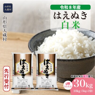 ＜8年産米先行受付＞令和8年12月下旬発送 はえぬき【白米】30kg定期便(3回定期便)大蔵村