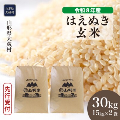 ＜8年産米先行受付＞令和8年10月中旬発送 はえぬき【玄米】30kg(15kg×2袋)大蔵村
