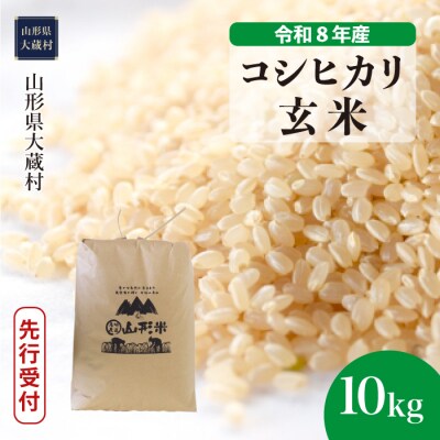 ＜8年産米先行受付＞令和8年11月中旬発送 こしひかり【玄米】10kg(10kg×1袋)大蔵村