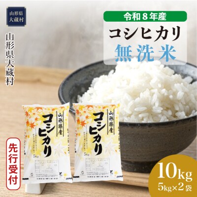 ＜8年産米先行受付＞令和8年12月下旬発送 こしひかり【無洗米】10kg(5kg×2袋)大蔵村