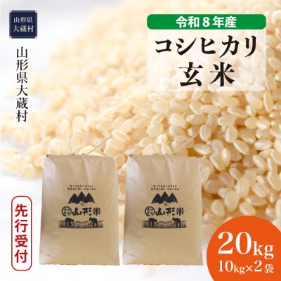 ＜8年産米先行受付＞令和9年1月上旬発送 こしひかり【玄米】20kg(10kg×2袋)大蔵村