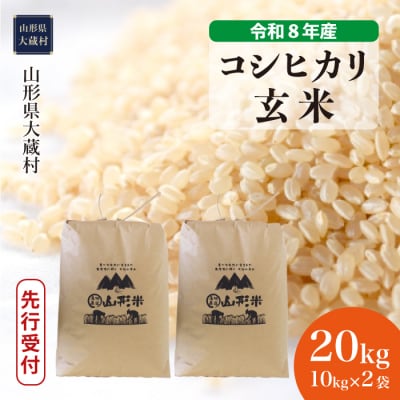 ＜8年産米先行受付＞令和9年2月下旬発送 こしひかり【玄米】20kg(10kg×2袋)大蔵村