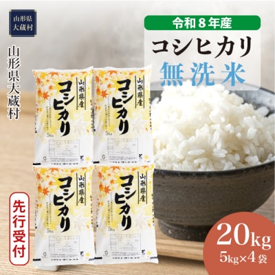 ＜8年産米先行受付＞令和9年3月上旬発送 こしひかり【無洗米】20kg(5kg×4袋)大蔵村